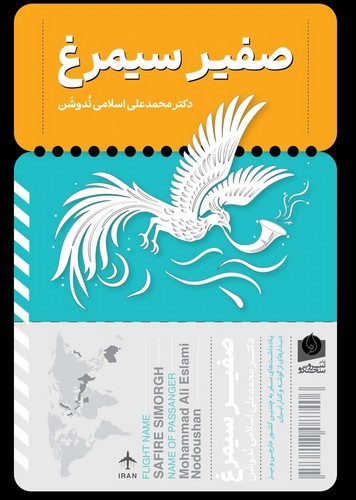 تصویر کتاب صفیر سیمرغ