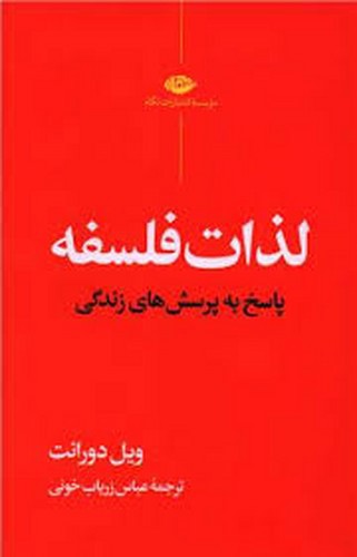 تصویر کتاب لذات فلسفه