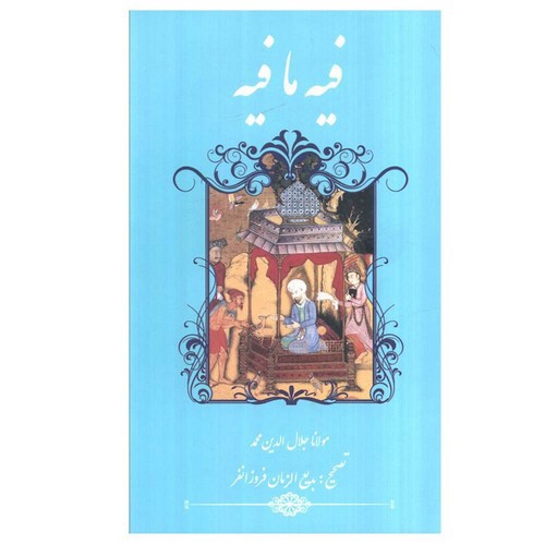 تصویر کتاب فیه ما فیه