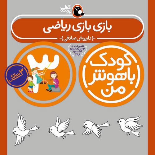 تصویر کتاب کودک باهوش من 3 سالگی (بازی بازی ریاضی)