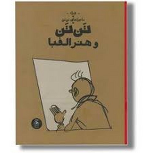 تصویر کتاب ماجراهای تن تن 24 (هنر الفبا)