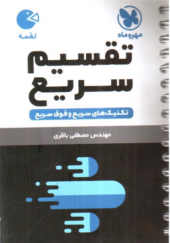 تصویر کتاب مهر و ماه تقسیم سریع (لقمه) (تکنیک های سریع و فوق سریع)