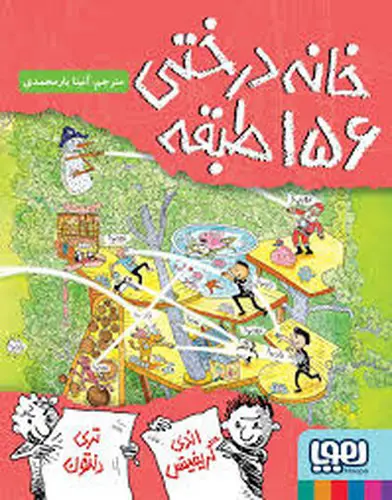 تصویر کتاب خانه درختی 12 (156 طبقه)