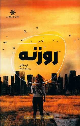 تصویر کتاب روزنه