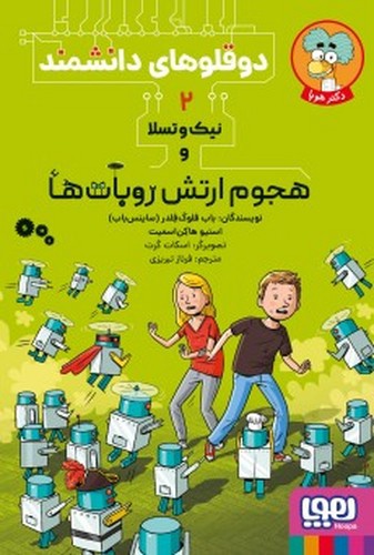 تصویر کتاب دوقلوهای دانشمند 2 (نیک و تسلا و هجوم ارتش روبات ها)