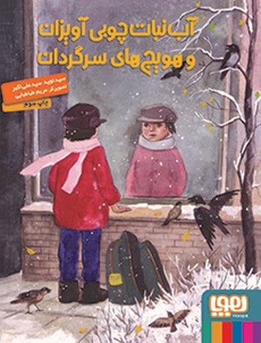 تصویر کتاب آب نبات چوبی آویزان و هویج های سرگردان