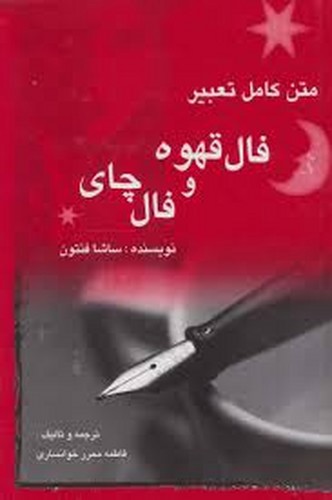 تصویر کتاب متن کامل تعبیر فال قهوه و فال چای