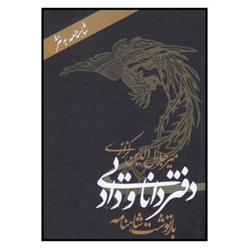 تصویر کتاب دفتر دانایی و داد (شاهنامه به نثر)