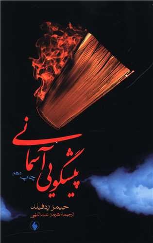 تصویر کتاب پیشگویی آسمانی