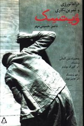 تصویر کتاب دراماتورژی و تمرین نگاری ویتسک