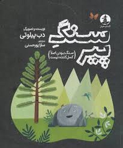 تصویر کتاب سنگ پیر