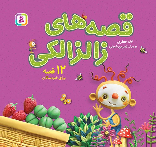 تصویر کتاب قصه های زالزالکی (12 قصه)