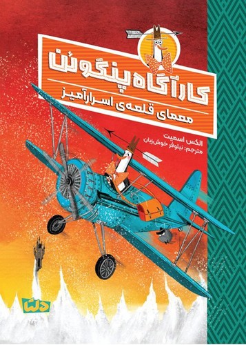 تصویر کتاب کارآگاه پنگوئن 2 (معمای قلعه اسرارآمیز)