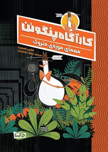 تصویر کتاب کارآگاه پنگوئن 1 (معمای موزه متروک)