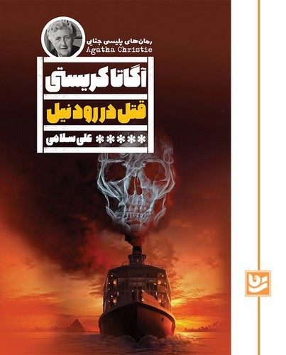 تصویر کتاب قتل در رود نیل