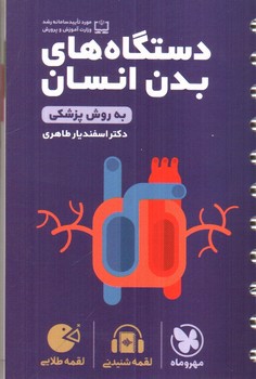 تصویر کتاب مهر و ماه دستگاه های بدن انسان (لقمه طلایی)
