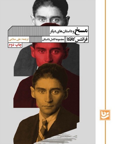 تصویر کتاب مسخ و داستان های دیگر