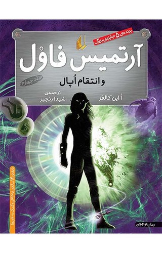 تصویر کتاب آرتمیس فاول 4 (آرتمیس فاول و انتقام اپال)