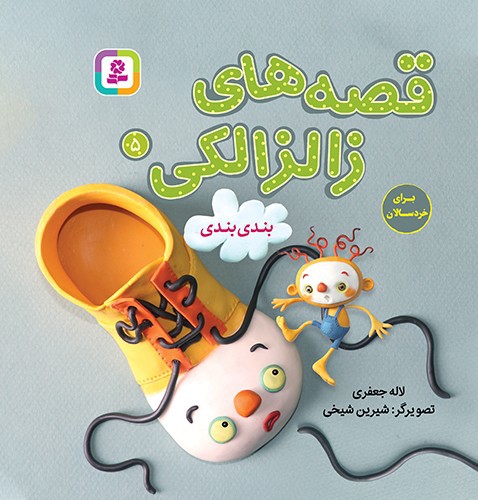 تصویر کتاب قصه های زالزالکی 5 (بند بندی)