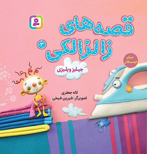 تصویر کتاب قصه های زالزالکی 3 (جیلیز ویلیزی)