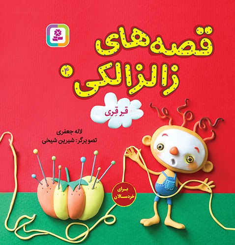 تصویر کتاب قصه های زالزالکی 4 (قرقری)