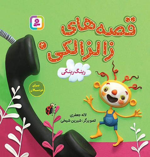 تصویر کتاب قصه های زالزالکی 2 (رینگ رینگی)