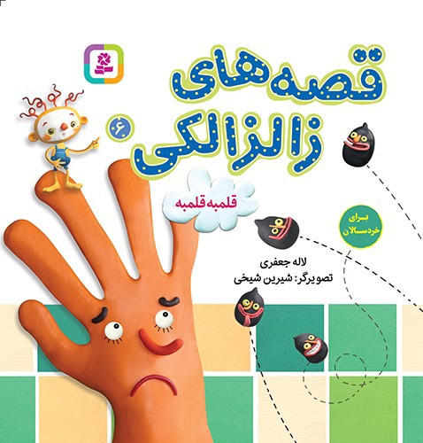 تصویر کتاب قصه های زالزالکی 6 (قلمبه قلمبه)