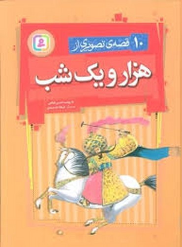 تصویر کتاب 10 قصه تصویری از هزار و یک شب