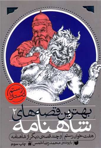 تصویر کتاب بهترین قصه های شاهنامه 2 (رستم دستان) (هفت خوان رستم)