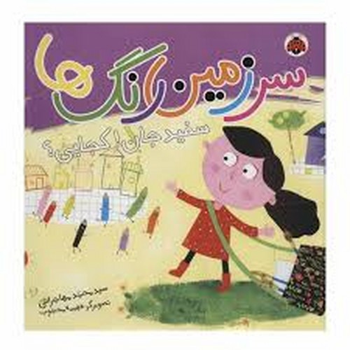 تصویر کتاب سرزمین رنگ ها (سفید جان کجایی)