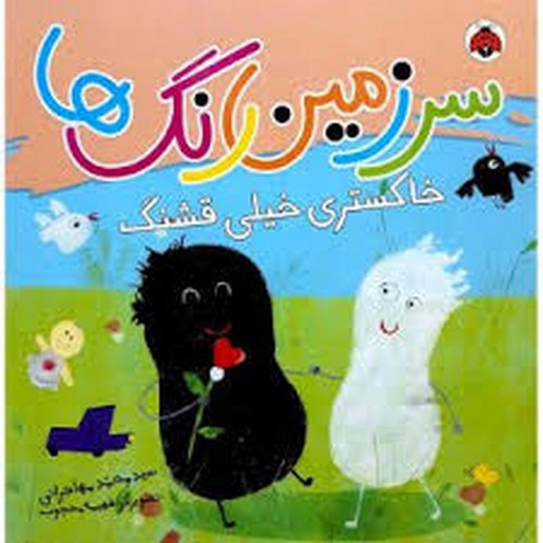 تصویر کتاب سرزمین رنگ ها (خاکستری خیلی قشنگ)