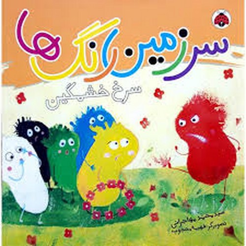 تصویر کتاب سرزمین رنگ ها (سرخ خشمگین)