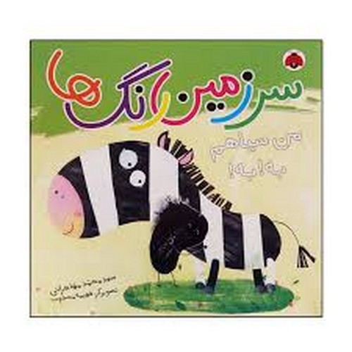 تصویر کتاب سرزمین رنگ ها (من سیاهم به به)