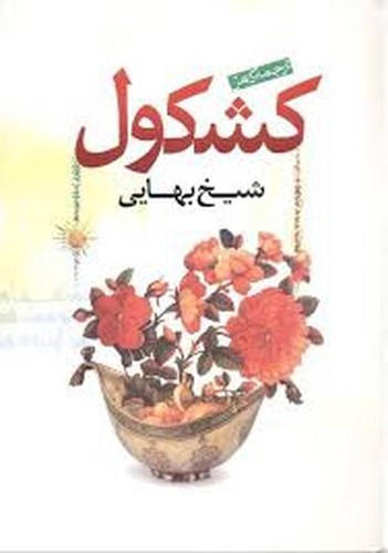 تصویر کتاب ترجمه کامل کشکول شیخ بهایی