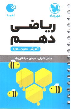 تصویر کتاب مهر و ماه ریاضی 1 دهم (لقمه)