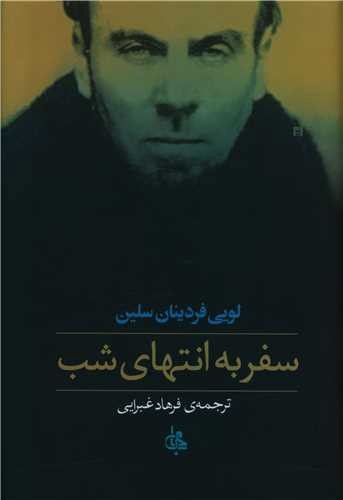 تصویر کتاب سفر به انتهای شب