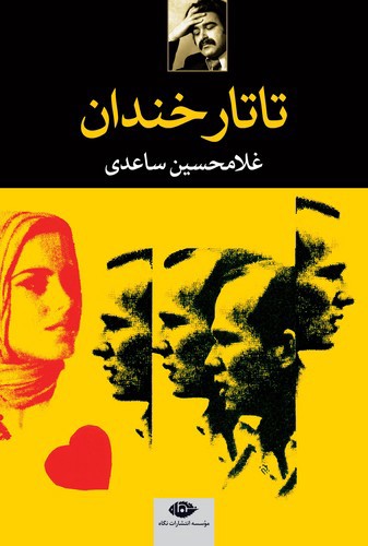 تصویر کتاب تاتار خندان