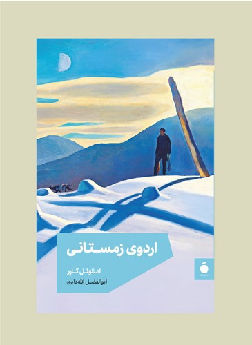 تصویر کتاب اردوی زمستانی