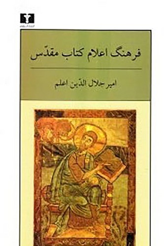 تصویر کتاب فرهنگ اعلام مقدس