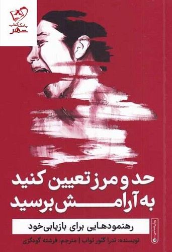 تصویر کتاب حد و مرز تعیین کنید به آرامش برسید