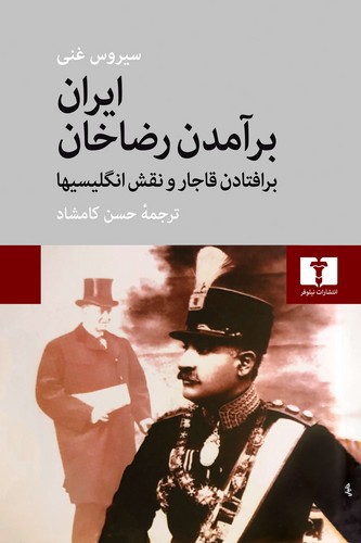 تصویر کتاب ایران برآمدن رضاخان