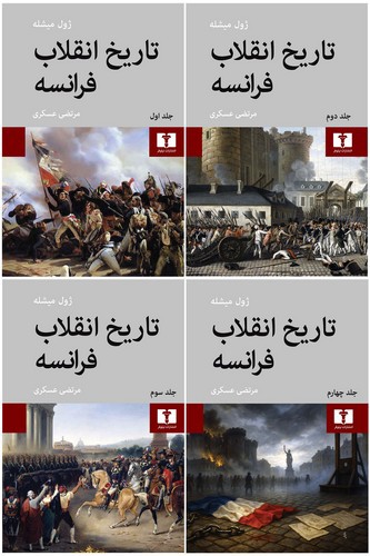 تصویر کتاب تاریخ انقلاب فرانسه (4 جلدی)