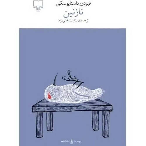 تصویر کتاب برج بابل (نازنین)