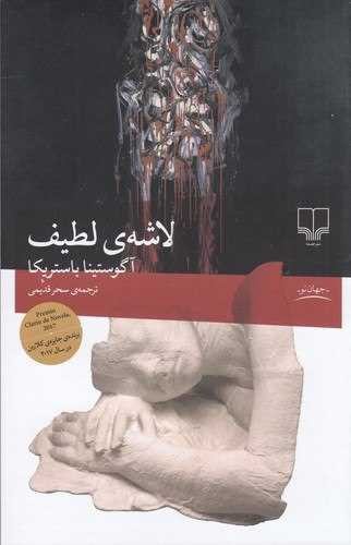 تصویر کتاب لاشه ی لطیف