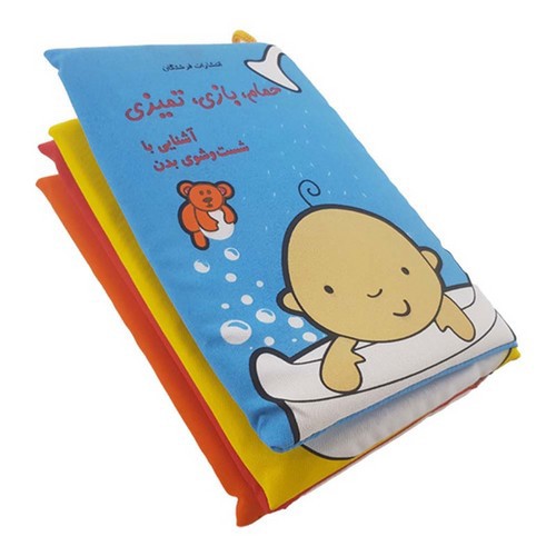 تصویر کتاب کتاب پارچه ای حمام بازی تمیزی آشنایی با شست و شوی بدن