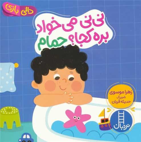 تصویر کتاب دالی بازی (نی نی می خواد بره کجا حمام)