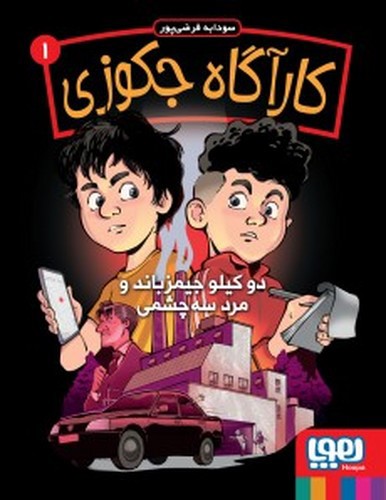 تصویر کتاب کارآگاه جکوزی 1 (دو کیلو جیمزباند و مرد سه چشمی)