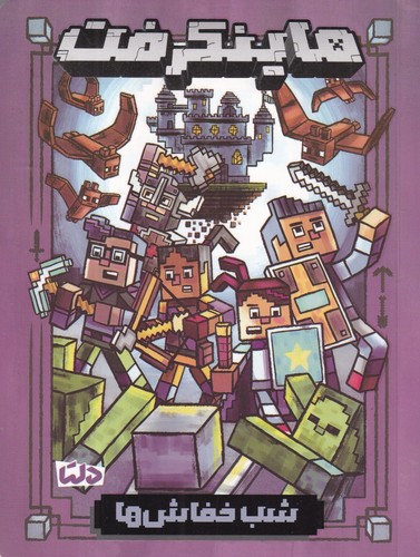 تصویر کتاب ماینکرفت (شب خفاش ها)