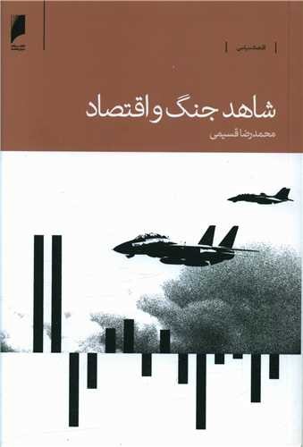 تصویر کتاب شاهد جنگ و اقتصاد