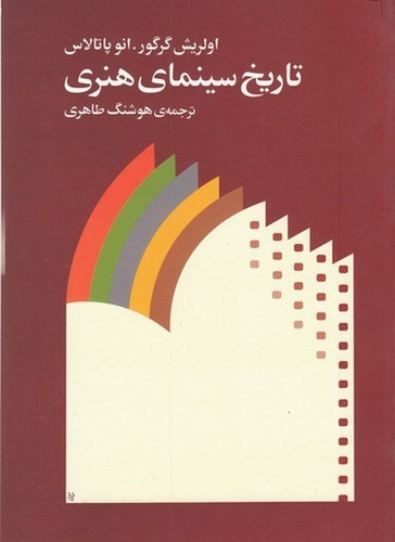 تصویر کتاب تاریخ سینمای هنری